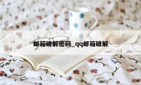 邮箱破解密码_qq邮箱破解