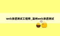 web渗透测试工程师_温州web渗透测试