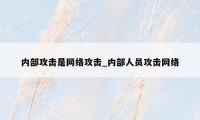 内部攻击是网络攻击_内部人员攻击网络