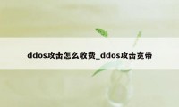 ddos攻击怎么收费_ddos攻击宽带