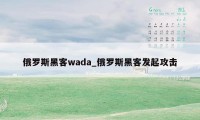 俄罗斯黑客wada_俄罗斯黑客发起攻击