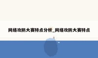 网络攻防大赛特点分析_网络攻防大赛特点