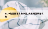 2020美国黑客攻击中国_美国新型黑客攻击