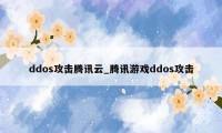 ddos攻击腾讯云_腾讯游戏ddos攻击