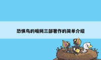 恐惧鸟的暗网三部著作的简单介绍