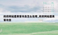 政府网站遭黑客攻击怎么处理_政府网站遭黑客攻击