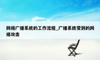 网络广播系统的工作流程_广播系统受到的网络攻击