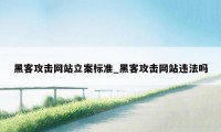 黑客攻击网站立案标准_黑客攻击网站违法吗