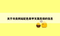 关于攻击网站配色美甲文案高级的信息