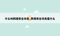 什么叫网络安全攻击_网络安全攻击是什么