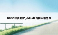 DDOS攻击防护_ddos攻击防火墙免费