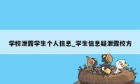 学校泄露学生个人信息_学生信息疑泄露校方