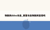 物联网ddos攻击_黑客攻击物联网容易吗