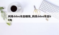 利用ddos攻击赚钱_购买ddos攻击bt狗