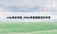 udp洪水攻击_ddos攻击俗称洪水攻击