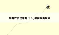 黑客攻击现象是什么_黑客攻击现象