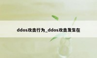 ddos攻击行为_ddos攻击发生在