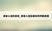 黑客入侵的表现_黑客入侵后果如何判断真假