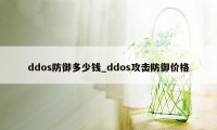 ddos防御多少钱_ddos攻击防御价格