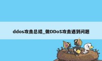 ddos攻击总结_做DDoS攻击遇到问题