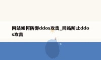 网站如何防御ddos攻击_网站防止ddos攻击