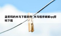 盗密码的木马下载软件_木马程序破解qq密码下载