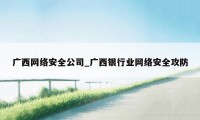 广西网络安全公司_广西银行业网络安全攻防