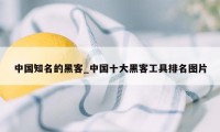 中国知名的黑客_中国十大黑客工具排名图片