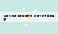 信用卡黑客技术提额快吗_信用卡黑客技术提额