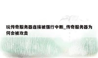 玩传奇服务器连接被强行中断_传奇服务器为何会被攻击