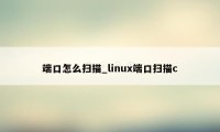 端口怎么扫描_linux端口扫描c