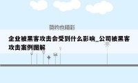 企业被黑客攻击会受到什么影响_公司被黑客攻击案例图解