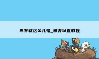 黑客就这么几招_黑客设置教程