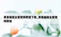 黑客编程全套视频教程下载_黑客编程全套视频教程