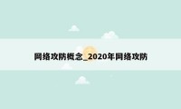 网络攻防概念_2020年网络攻防