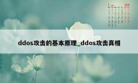 ddos攻击的基本原理_ddos攻击真相