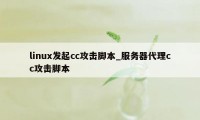 linux发起cc攻击脚本_服务器代理cc攻击脚本