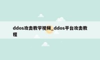 ddos攻击教学视频_ddos平台攻击教程