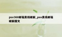 psv360邮箱离线破解_psv离线邮箱破解图文