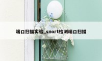 端口扫描实验_snort检测端口扫描