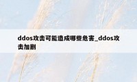 ddos攻击可能造成哪些危害_ddos攻击加剧