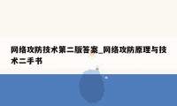 网络攻防技术第二版答案_网络攻防原理与技术二手书