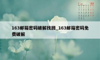 163邮箱密码破解找回_163邮箱密码免费破解