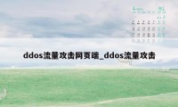 ddos流量攻击网页端_ddos流量攻击