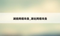 湖南网络攻击_湖北网络攻击