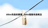 ddos攻击的原理_ddos链路攻击概念