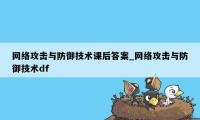 网络攻击与防御技术课后答案_网络攻击与防御技术df