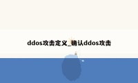 ddos攻击定义_确认ddos攻击