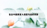 包含中国黑客入侵亚马逊的词条