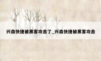 兴森快捷被黑客攻击了_兴森快捷被黑客攻击